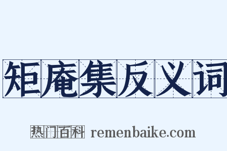 矩庵集反义词是什么意思的图片